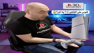 فلوس على الفاضي؟ ولَّا كِنز؟ |  PS5 30th anniversary انبوكسينج