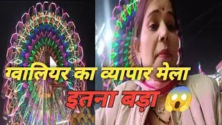 ग्वालियर का व्यापार मेला इतना बड़ा 😱#renudaylivlogs24