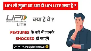 What is Upi Lite? What is Upi Lite in Hindi?
