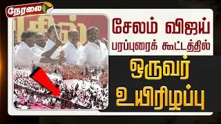 🔴BREAKING| TVK Meeting | சேலம் விஜய் பரப்புரைக் கூட்டத்தில் ஒருவர் உயிரிழப்பு | Vijay Meeting |