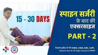 स्पाइन सर्जरी के बाद की एक्सरसाइज - PART - 2 | After 15-30 Days