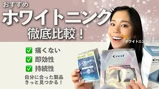 【歯を白くする方法】自宅でホワイトニングをやりたい人へ！あなたに合ったホワイトニング製品を見つけましょ？