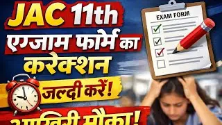 JAC 11th के एग्जाम फॉर्म में करेक्शन का मौका