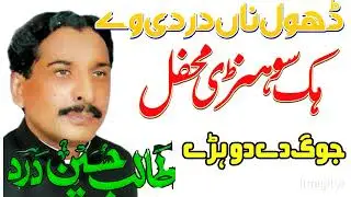 Dhoul na dardee way /talib hussain dard old joug #shaheen#sound#service