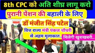 8th CPC अति शीघ्र लागू करो/ पुरानी पेंशन बहाली के लिए डॉ.मंजीत पटेल वित्त राज्य मंत्री से मुलाकात..