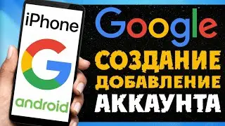 Как СОЗДАТЬ Google Аккаунт на Андроид, iPhone, iPad | Как ДОБАВИТЬ аккаунт гугл