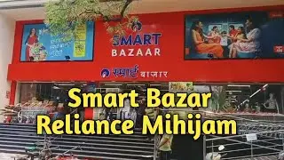 Smart Bazaar Reliance Mihijam 🛒🛒|| Smart Bazaar  Mihijam