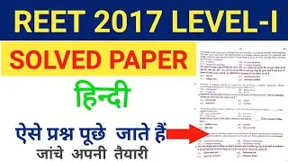 REET 2017 Level 1 Hindi paper solution | REET Hindi Paper |reet previous year paper level 1|रीट