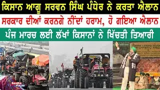 Sarwan Singh Pandher | Kisan Andolan | Delhi Kisan Morcha | Latest News | Sanjha Punjab Tv |
