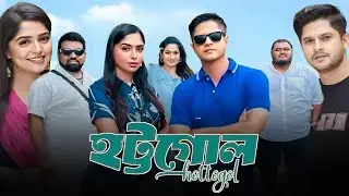 Hottogol (হট্টগোল নাটক) Bangla New Natok 2026 Review & Facts | Niloy Alamgir, Jannatul Sumaiya Heme