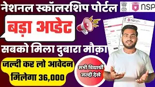 NSP Scholarship 2025 Big Update ,सभी विद्यार्थियों के लिए बड़ी खबर | NSP Portal पर दोबारा आवेदन शुरू