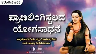 ಪ್ರಾಣಲಿಂಗಿಸ್ಥಲದ ಯೋಗಸಾಧನೆ | ತರಂಗಿಣಿ ಅಧ್ಯಾಯ​​ - 88 | ಅಕ್ಕಮಹಾದೇವಿ | Kannada Podcast | Vachana Vaahini