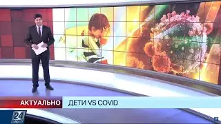 Дети VS COVID | Актуально