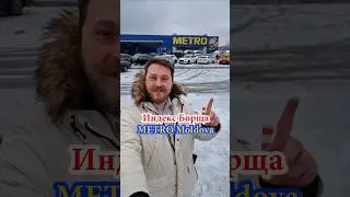 🥩🧅Индекс Борща в Metro🥕🧄#chișinău #обзор #dnevnik_moldovana #еда #рецепт #скидки #едакишинев #food