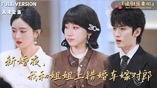 [MULTI SUB]《新婚夜，我和姐姐上错婚车嫁对郎》🍒新婚夜，姐妹花上错豪门兄弟的婚床！为掩丑闻互换丈夫，谁知婚后双方都忍无可忍，竟在同一天提出离婚……#最火短剧推荐#短剧全集