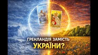 ЧОМУ МАЙБУТНЄ УКРАЇНИ ВИРІШУЄТЬСЯ В ЛЬОДАХ ГРЕНЛАНДІЇ❓️ВІДПОВІДЬ ТАРО.