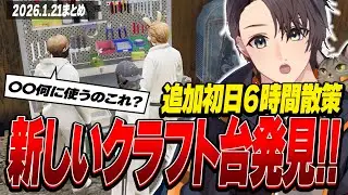 ストグラ | 追加初日6時間散策!新しいクラフト台発見!! | 月ノ島 ごう | 1月21日配信まとめ
