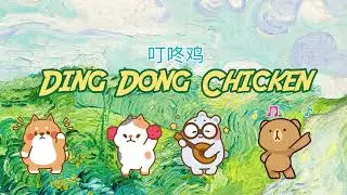 叮咚鸡 DJ Ding Dong Chicken - 7Revive