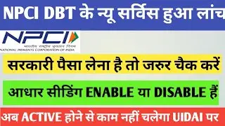 Aadhar Npci New service Lonch | Aadhar Seeding Enable hai ya Disable Kaise Chack Kare