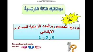 ديداكتيك اللغة الفرنسية : الغلاف الزمني الاسبوعي للمستوى الاول والثاني والثالث ابتدائي