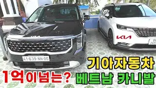 베트남에서 고급명차 카니발가격이 후덜덜하네요 (kiengiangtv)