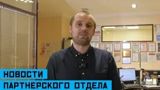 Новости партнерского отдела от Олега Смирнова!