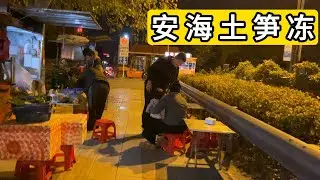 福建省泉州市晋江市灵水村 体验安海土笋冻 6元3个 口感像凉粉 Village Nightlife In Jinjiang City.China.
