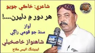 Har Dohr Me Dilaran | Sindhi Song | Poetry Khaki Joyo | Singer Shahnawaz Khaskeli | Editing Anees |