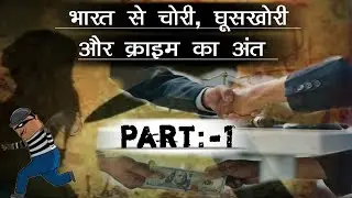 how to control crime in India | how to prevent corruption in India | chori kaise kare #vijaykumar