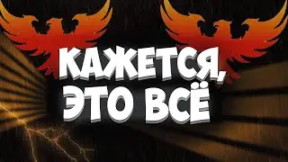 ВСЯ ПРАВДА про FENIX PROJECT - GTA SAMP