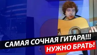 DOWINA DC 555 &mdash; Самая СОЧНАЯ ГИТАРА!!!