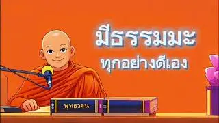 มีธรรมมะ ทุกอย่างดีเอง [ ชุมชนอริยะ ]