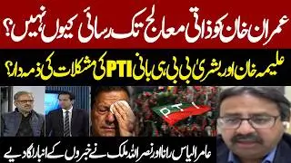 Imran Khan's Doctor Access Denied! Aleema Khan & Bushra Bibi Responsible   For PTI Rifts