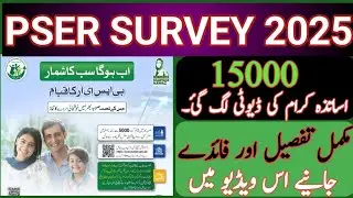 PSER Survey 2025| Benifits of PSER Survey| Complete Process &  Details