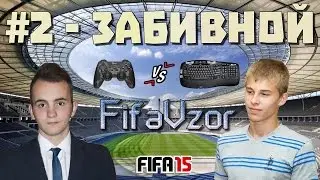 #2 - Gamepad vs Keyboard |FIFA 15| FifaVzor (Геймпад против Клавиатуры)