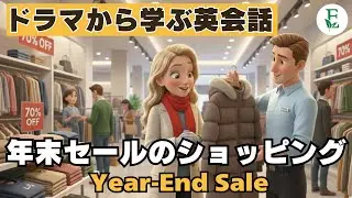 【年末セール】買う前に聞く！失敗しないショッピング英会話  日常英会話 ドラマから学ぶリアルに使えるネイティブ英会話 Year-End Sale at the Mall