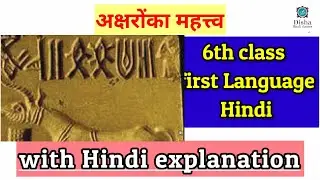 अक्षारोंका महत्व 6th class Hindi/first language Hindi/Telangana syllabus