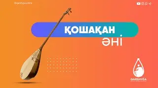 Халық әні - Қошақан | Домбыра академиясы | QARSHYGA ONLINE ACADEMY