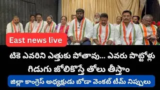 District Congress President BODA VENKAT PRESS MEET East news tv is live!