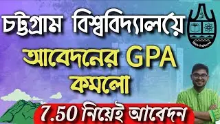 চট্রগ্রাম বিশ্ববিদ্যালয়ে GPA কমলো আবেদনে |মানবন্টনে পরিবর্তন | চবি ভর্তি ২০২৪ |CU Admission 2024
