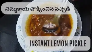 నిమ్మ కాయ పొక్కించిన పచ్చడి । Instant Lemon Pickle |