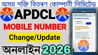 APDCL Mobile Number Change Online 2026  অসম শক্তি বিতৰণ কোম্পানী APDCL মোবাইল নম্বৰ আপডেট APDCL 2026