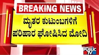 PM Modi Expresses Grief Over Karnataka Bus-Lorry Accident in Chitradurga | Public TV
