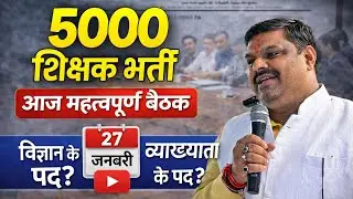 🔴5000 Teacher Recruitment🔴Important meeting today🔴Postes of Science Teacher and Lecturer🤔