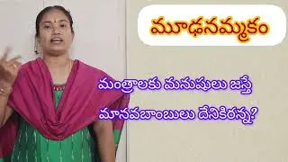 మూఢనమ్మకాలు //#superstition #song @PVV Songs