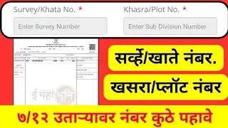 Where to see Survey / Khata No, Khasra / Plot No. On 7 12 extract गट, भूखंड, खाता क्रमांक जाणून घ्या