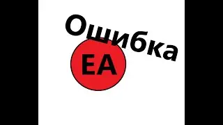 ошибка ec 204 в EA