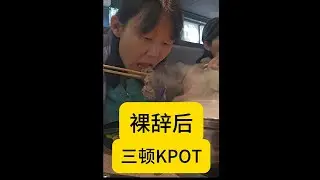 裸辞后连吃3顿KPOT  夏博商业观察报告Quit My Job, Ate KPOT Three Times — Here’s My Analysis#创业#餐饮#创新#企业家#火锅#烧烤#教育#商业