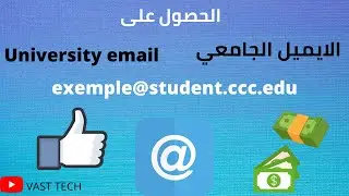 الحصول على ايميل جامعي حقيقي