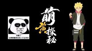 【萌黄探秘】漩涡博人技能爆料 ｜这就是村三代的排面吗